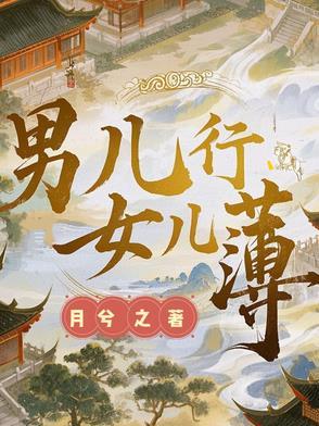 男儿身女儿心我究竟是他还是她
