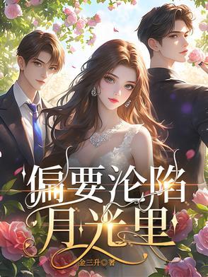 偏要沦陷月光里免费阅读