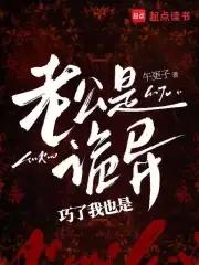 我老公是一只鬼
