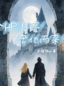 月亮奔我而来原耽
