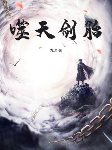 噬天剑帝