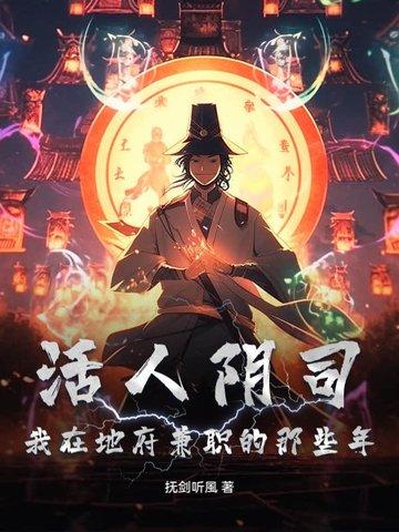 阴朝地府活人只有我