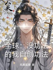 自己开创功法的