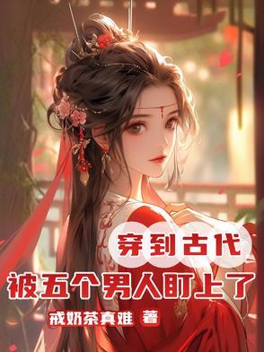 几个男人穿越古代