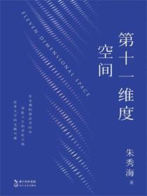 十一维度空间讲解