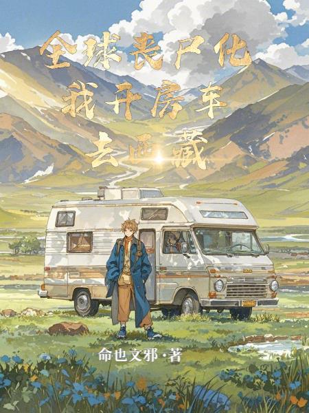 全球丧尸免费
