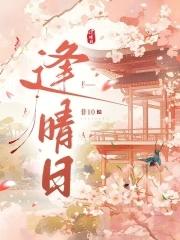 逢晴日最新章节