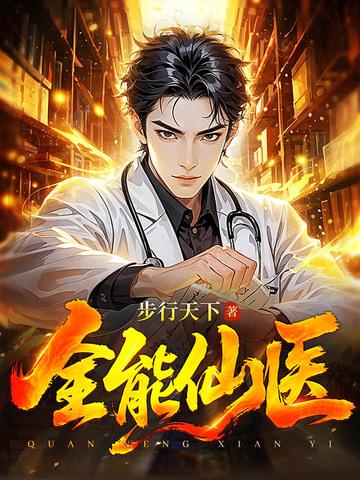全能仙医顾言