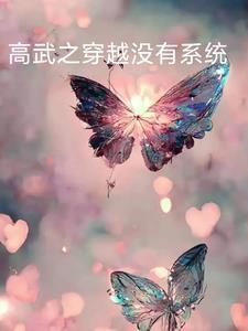 穿越高武系统文