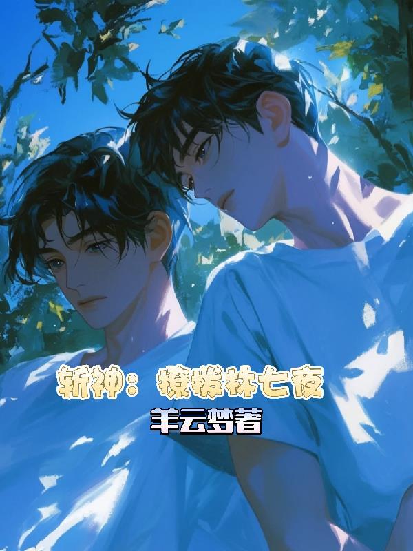 斩神林七夜六个病人都是谁