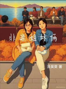 非亲姐妹26集