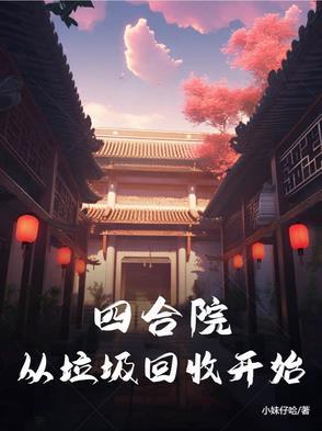 废弃四合院