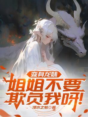 变身龙女