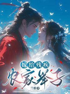 嫁给残疾首