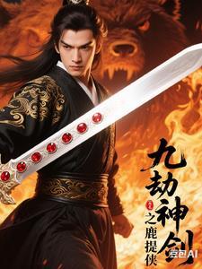 九劫剑的剑招