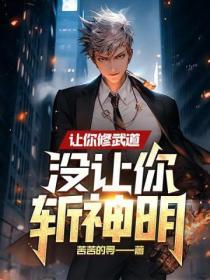 让你努力修炼没让你超越破坏神