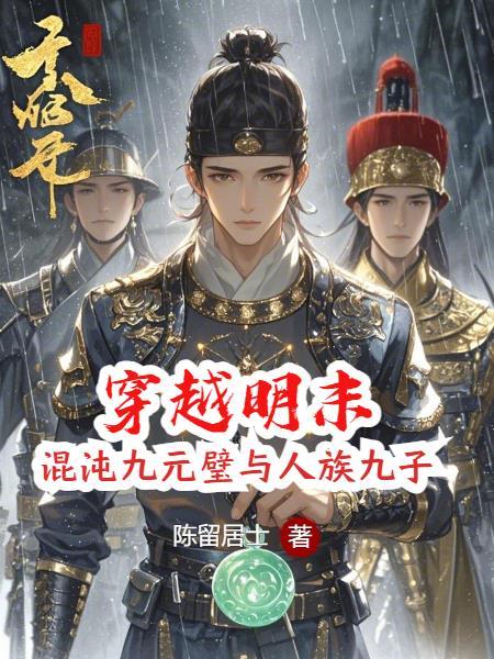 穿越明末我是崇祯