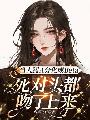 顶级omega免费阅读