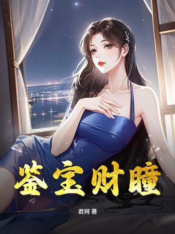 鉴宝古瞳