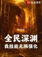 深渊全明星