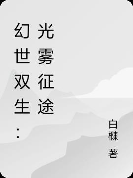 幻境双生