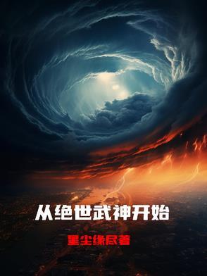 穿越到绝世武神世界