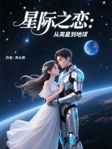 星际恋人