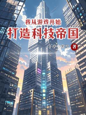 游戏开发 我打造了游戏帝国