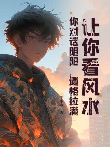 阴阳风水可信吗