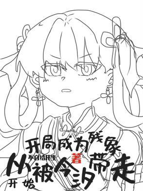 生为残象