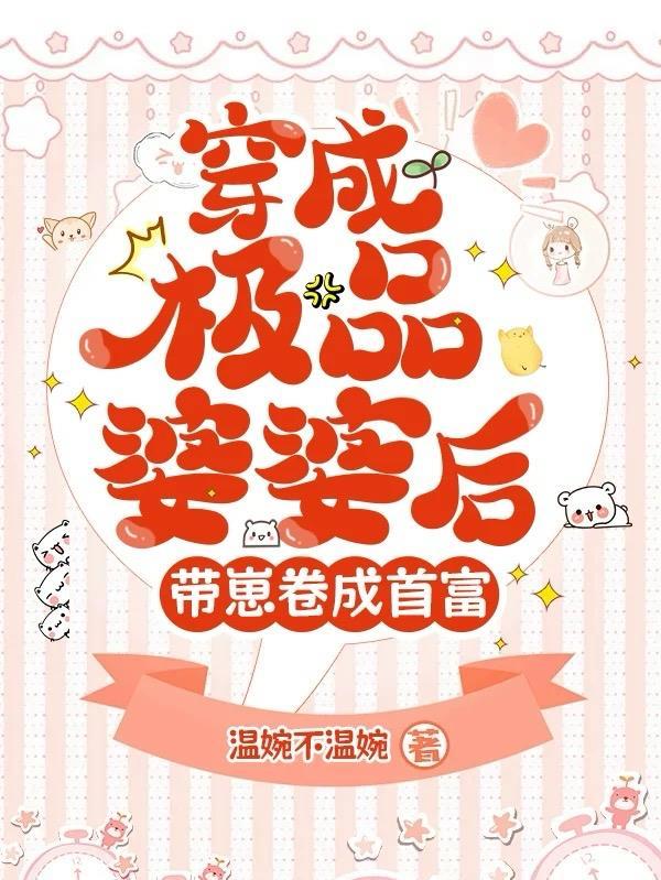 穿成极品婆婆后路宽了