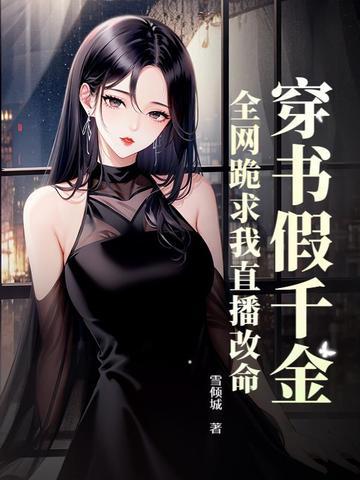 穿书假千金是真宝