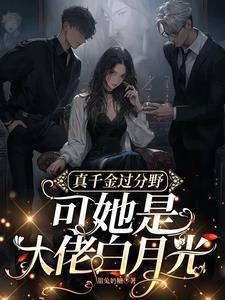 满级大佬穿回真千金 一江听月