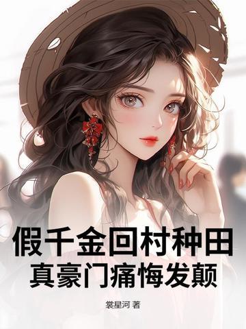假千金回到原来家庭结果父母很有钱