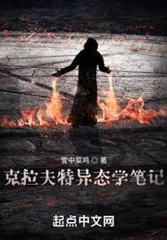 克拉夫特异态学笔记太监了吗