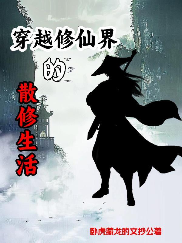 散修啥意思