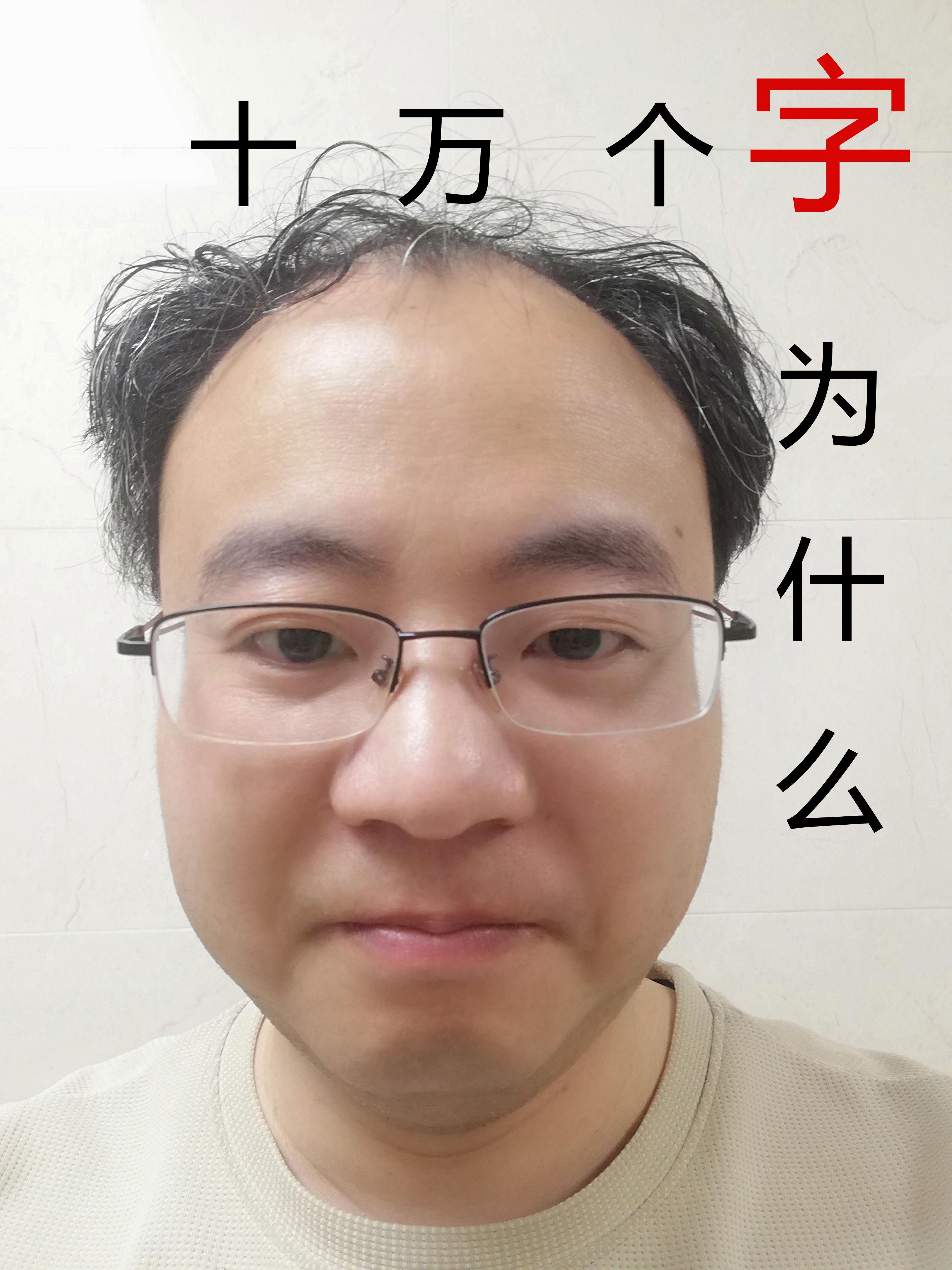 十万个字为什么这么难写