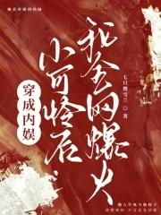 是穿成娱乐圈小可怜后我爆红了吗?