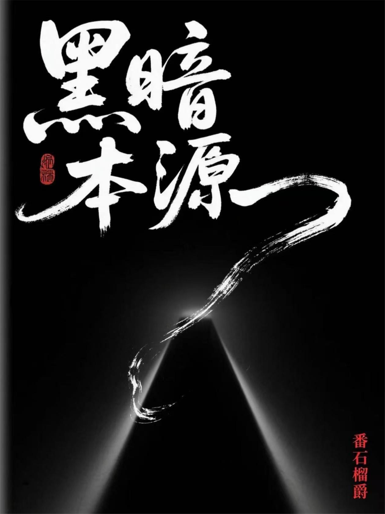 黑暗本源法则