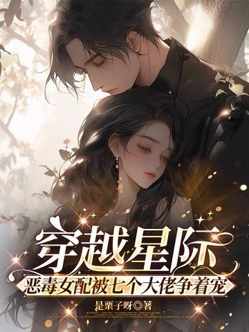 穿越成恶毒女配星际