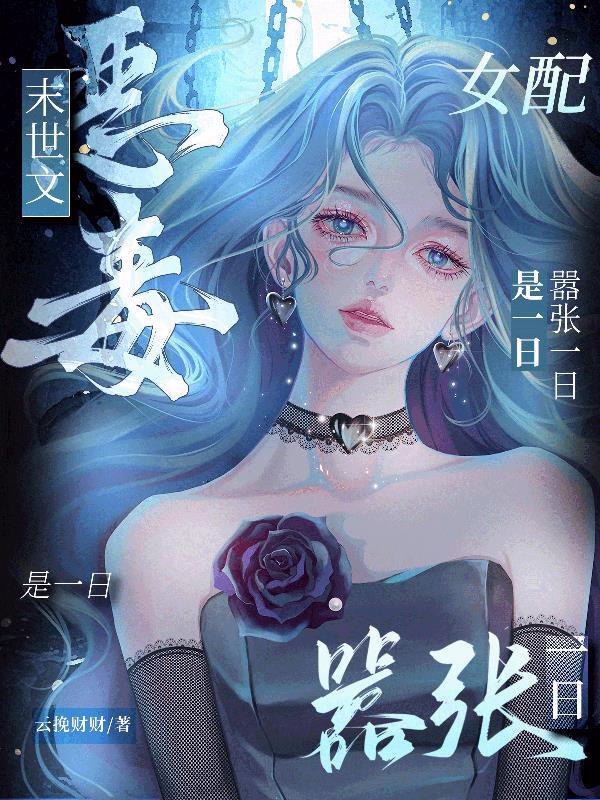 末世文恶毒女配?嚣张一日是一日免费阅读
