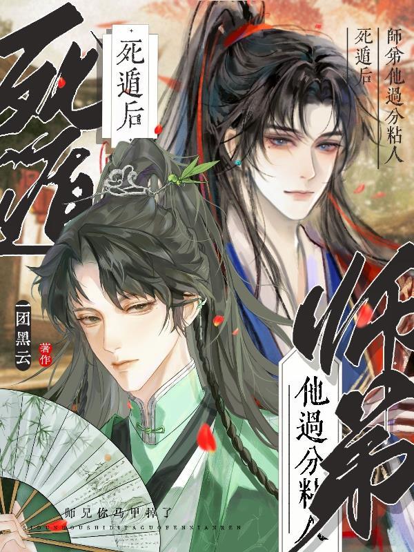 死遁后徒弟