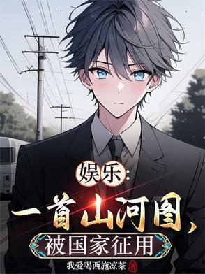 山河图 mv
