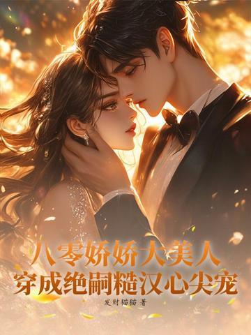 穿越八零娇美人