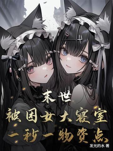 末世占领女生宿舍