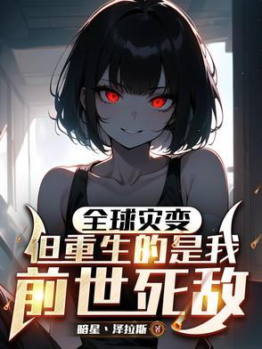 末世全球进化我靠生娃躺赢