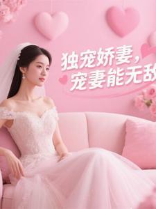 独宠娇妻免费阅读全文无错版