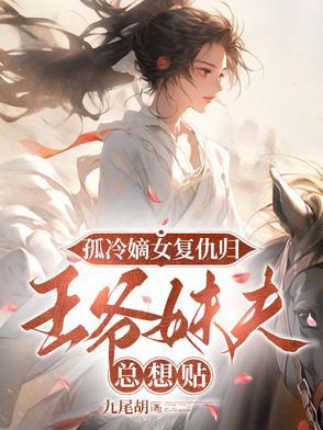 冷王独宠庶女嫡妃