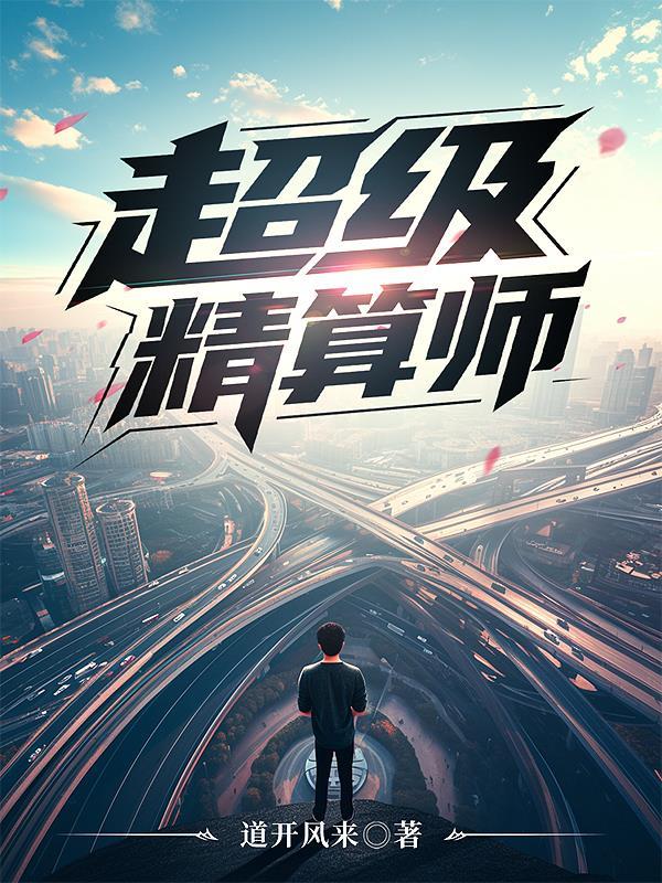 超级精算师软件