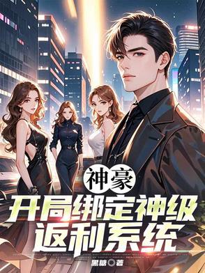 神豪从开局绑定老婆